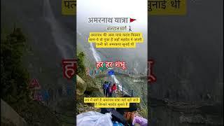 amrnathyatra #bhakt #yatra #bhakti #dharmik #shorts #vlogs