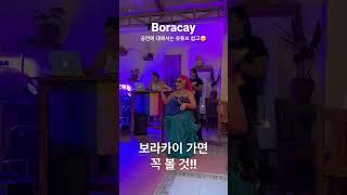 보라카이 꼭 봐야할 것 - 보라카이 가면 이 공연 꼭 보세요!!#shorts #보라카이 #보라카이여행 #보라카이맛집 #boracay #philippines