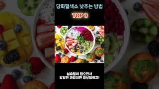 당화혈색소 낮추는 방법 3가지