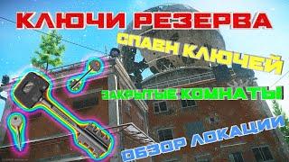 Ключи Резерва! Закрытые комнаты Резерва! Где найти ключи от Резерва! Обзор локации Резерв!