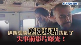 快新聞／伊朗總統「墜機地點」找到了　失事前影片曝光！－民視新聞