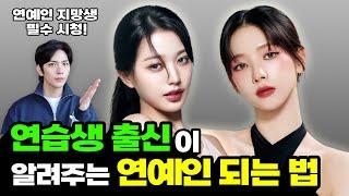 아이돌 연예인 되는 방법?! l 전 아이돌 연습생이 푸는 아이돌 배우 데뷔 과정&꿀팁