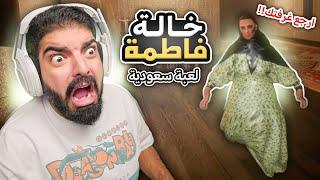 اهرب من خالة فاطمة !! ( لعبة رعب سعودية ) - Aunt Fatima