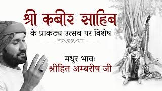 श्री कबीर साहिब के प्राकट्य उत्सव पर विशेष | Bhakt Charitra | Shree Hita Ambrish