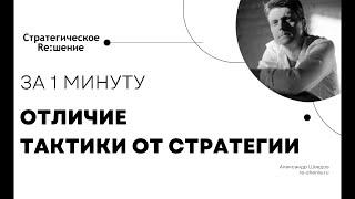 Отличие тактики от стратегии простыми словами. За 1 минуту