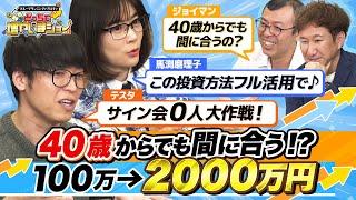 【40歳からでも間に合う!?】65歳までに100万円を2000万円にする「2つの投資法」を提案！ ジョイマン池谷が選んだのは…？【どっちで増やしまショー ジョイマン（後編）】