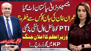 Sethi Se Sawal | Threat to Imran Khan’s Life? | PM Warns PTI | Governor Rule in KP? Champions Trophy