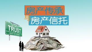 房产传承与房产信托 How to Inherit Properties with Trust? 安家纽约LivingInNY (01/24/18)