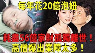 億萬富翁邪淫縱欲，每年花20億泡妞，一張床睡十人，耗盡56億家財孤獨離世！高僧爆出業障太多！#勵志 #正能量 #人生感悟 #曉書說