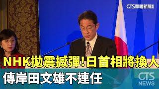 NHK拋震撼彈！　傳岸田文雄不連任　日首相將換人｜華視新聞 20240814