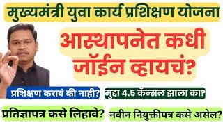 मुख्यमंत्री युवा कार्य प्रशिक्षण योजना | जॉइनिंग केव्हा मिळेल? प्रतिज्ञापत्र कसे लिहायचे? आंदोलन?