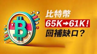 BTC跌回61000！還能漲嗎？以太2800過不去？！