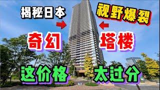 揭秘日本市中心塔楼公寓！看完价格我真的坐不住了。