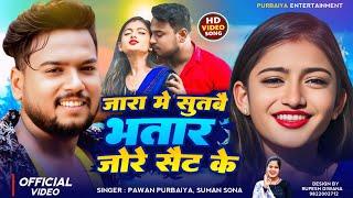 कोई बोलतई रे || Jara Me Sutbai Bhatar Jore Sait ke | #Pawan Purvaiya | #Suman Sona | Koi Boltai Re