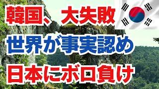 韓国、大失敗　世界が事実認め　日本にボロ負け