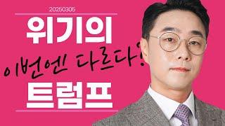 03-05 황민혁의 증시브리핑 ｜위기의 트럼프, 이번에는 다르다?｜#롯데케미칼 #신세계 #현대백화점