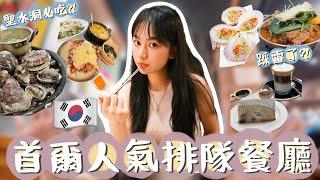 【HeiHei】首爾美食之旅~ 人氣排隊餐廳|聖水洞貝殼燒超推?!  明洞這家踩雷了?!