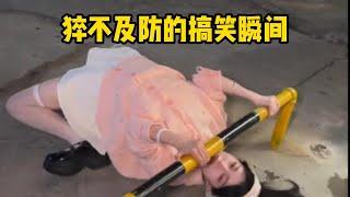 猝不及防的搞笑瞬间#12#funny #fail#crazy