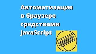 Как программисту стать популярным на Фотостране. Автоматизация действий в браузере на JavaScript