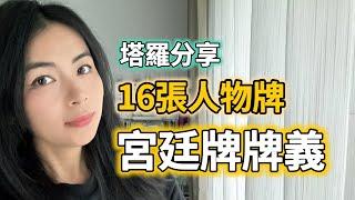 塔羅分享｜宮廷牌16張人物牌牌義