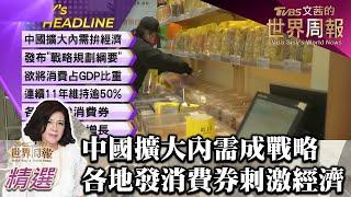 中國大陸擴大內需成"戰略" 各地發消費券刺激經濟 TVBS文茜的世界財經周報 20221218 X 富蘭克林‧國民的基金