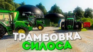 КОНЕЦ ЗАГОТОВКИ И ТРАМБОВКА СИЛОСА!ЗАРУБЕЖНАЯ КАРТА- ЧАСТЬ ВОСЬМАЯ! FARMING SIMULATOR-19