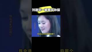 2001年新加坡选秀节目上海站，刘德华一眼相中年仅19岁的孙俪 #孙俪 #刘德华 #胡慧中 #孫俪 #劉德華