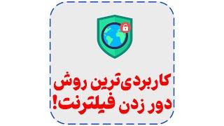 کاربردی ترین روش دور زدن فیلترینگ