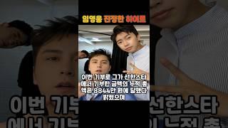 미스터트롯 임영웅 이름처럼 히어로인 미담