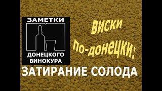 Виски по-донецки (2 часть): затирание солода