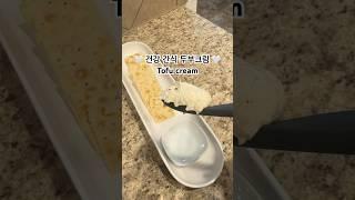 고소한 맛 최고 .. 두부크림 ..