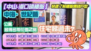 【中山-港口鎮樓盤】中海·世紀薈 公寓睇得多帶花園2房住宅睇過未? 快速了解樓盤價錢戶型 #中海·世紀薈