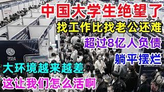 中国大学生绝望了，找工作比找老公还难，超过8亿人负债，公司不是跑路就是倒闭，大环境越来越差，这让我们怎么活啊！#倒闭潮 #失业 #躺平 #大学生