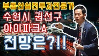 [송병현의 부자TV] 수원시 권선구 보유아파트 전망이 궁금합니다