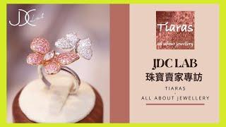 【JDC Lab 珠寶商家專訪 — 珠寶都可以用科技】Cecilia Yuen ｜Tiaras-All about Jewellery