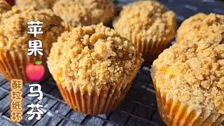 苹果酥粒马芬，2个鸡蛋2个苹果，   简单好做超好吃 Easy Apple Crumble Muffins Recipe