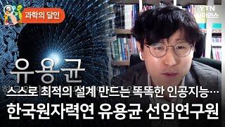 [과학의 달인] 스스로 최적의 설계 만드는 똑똑한 인공지능…한국원자력연 유용균 선임연... / YTN 사이언스