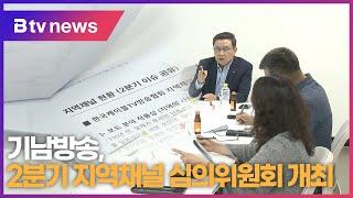 기남방송, 2분기 지역채널 심의위원회 개최