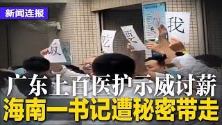 海南官场惊传动荡！书记遭秘密带走；广东上百医护示威讨薪怒吼：我们要吃饭；李嘉诚也看衰经济，减持中国邮储银行一亿股；中国三度下调LPR利率，吴清称欢迎市场提建议｜#新闻连报（20241021）