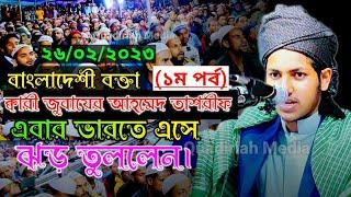 বাংলাদেশী বক্তা ক্বারী জুবায়ের আহমেদ তাশরীফ এবার ভারতে এসে ঝড় তুললেন। (১ম পর্ব)