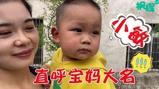 小辉辉：妈妈的名字原来是“小敏”，超级好听！宝妈：谁教你的！【小枫枫和小辉辉】