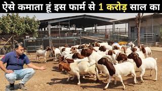 बकरी फार्म से 1 करोड़ साल का Profit ? | Goat Farming | Goat Farming in India