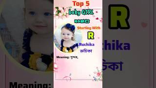 Top 5 Trending Baby Girl Names With R| Latest Baby Girl Names 2024#babygirlnames#viral#trending