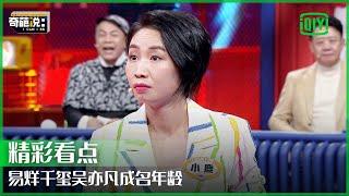 辩手玩文字游戏：易烊千玺13岁成名的背后 | 奇葩说7 EP18 | I CAN I BB S7 | iQiyi精选