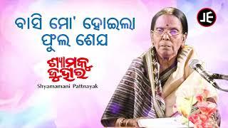 Basi Mo Hoila Phula Seja - Odissi Song | ବାସି ମୋ ହୋଇଲା ଫୁଲ | Shyamamani Pattnaik | JE Cassette Co.