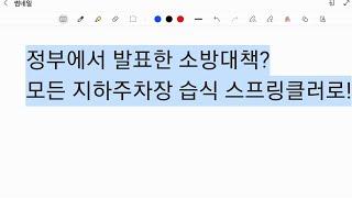 국무조정실 - 전기차 화재 안전관리 대책 내용 공유