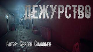 ДЕЖУРСТВО. Страшные истории. Ужасы. Мистика