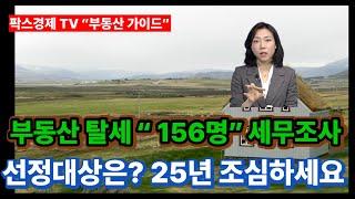 [팍스경제tv 부동산가이드 박유란 전문가 방송상담]부동산 탈세 156명 세무조사 선정 / 토지거래허가구역 해제된 지역들 25년도 부동산 거래 조심하세요