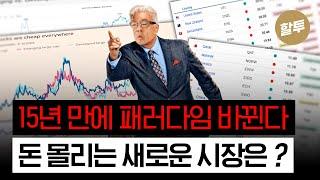 1409. 15년만에 판이 뒤집힌다 - 돈이 몰리는 새로운 시장은?