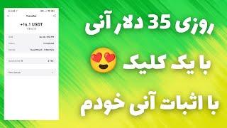 روزی 35 دلار آنیفقط با یک کلیک درآد دلاری داشته باشبا اثبات برداشت خودم